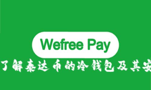 深入了解泰达币的冷钱包及其安全性