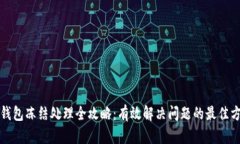 冷钱包冻结处理全攻略：有效解决问题的最佳方