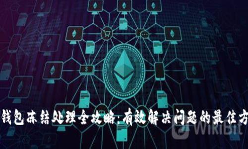 冷钱包冻结处理全攻略：有效解决问题的最佳方法