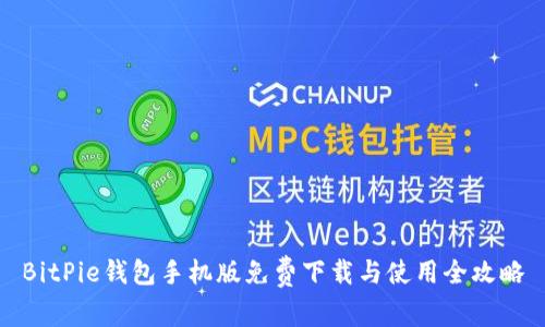 BitPie钱包手机版免费下载与使用全攻略