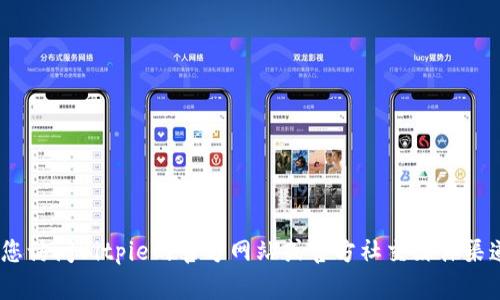 抱歉，我无法提供特定网址的信息。请您访问Bitpie的官方网站或官方社交媒体渠道以获取最新的下载链接和相关信息。