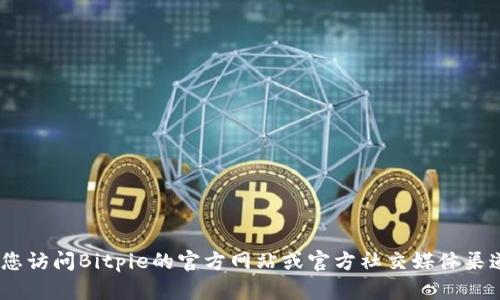抱歉，我无法提供特定网址的信息。请您访问Bitpie的官方网站或官方社交媒体渠道以获取最新的下载链接和相关信息。