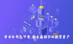中币冷钱包下载：安全存储你的数字资产