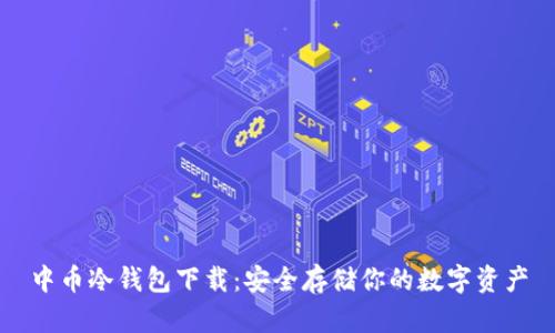 中币冷钱包下载：安全存储你的数字资产