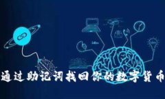 如何通过助记词找回你的数字货币钱包