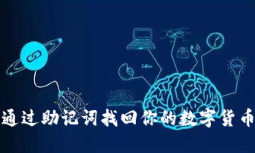 如何通过助记词找回你的数字货币钱包
