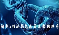 全面解析b特派钱包是否支持狗狗币提取