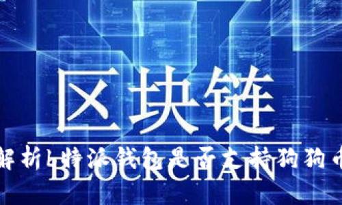 全面解析b特派钱包是否支持狗狗币提取
