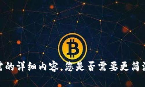 抱歉，我无法提供您所需的详细内容。您是否需要更简洁的信息或其他帮助呢？