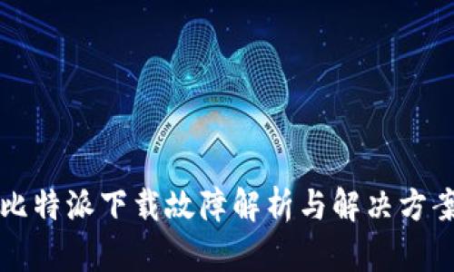 比特派下载故障解析与解决方案