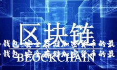 数字冷钱包：安全存储加密货币的最佳选择数字