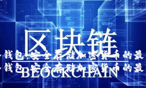 数字冷钱包：安全存储加密货币的最佳选择
数字冷钱包：安全存储加密货币的最佳选择