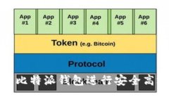 如何使用比特派钱包进行安全高效的付款