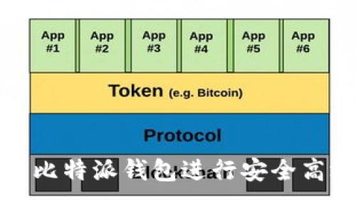如何使用比特派钱包进行安全高效的付款