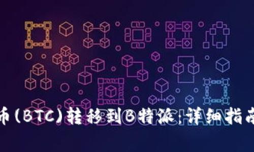 如何顺利将比特币(BTC)转移到B特派：详细指南与常见问题解答