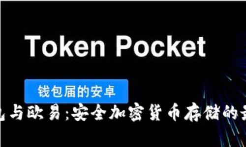 : 冷钱包与欧易：安全加密货币存储的最佳选择