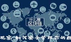  冷钱包观察：如何安全管理你的数字资产