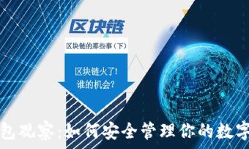  
冷钱包观察：如何安全管理你的数字资产