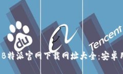 2024年最新B特派官网下载网址大全：安卓用户必看