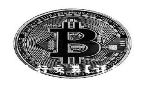  IM钱包里的币如何进行交易？详细指南及常见问题解答