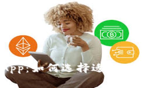 币圈分析App：如何选择适合你的投资工具