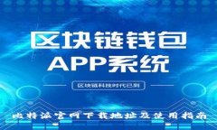 比特派官网下载地址及使用指南