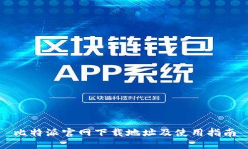 比特派官网下载地址及使用指南