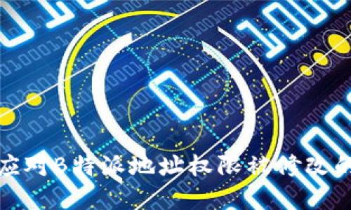 如何应对B特派地址权限被修改的情况