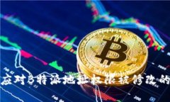 如何应对B特派地址权限被修改的情况