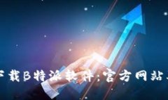 如何安全下载B特派软件：官方网站及使用指南