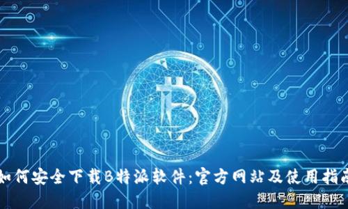 如何安全下载B特派软件：官方网站及使用指南