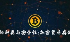 了解冷钱包的种类与安全性：加密货币存储的最