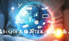如何在Bitpie上购买TRX：全面指南与策略