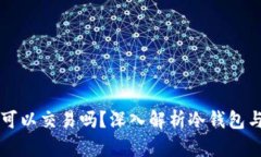 冷钱包的币可以交易吗？深入解析冷钱包与交易