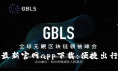 必特派最新官网app下载：便捷出行新选择