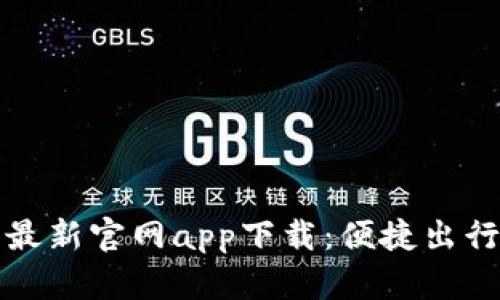 必特派最新官网app下载：便捷出行新选择