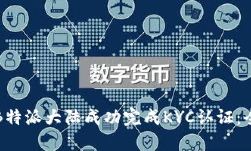 如何在B特派大陆成功完成KYC认证：全面指南