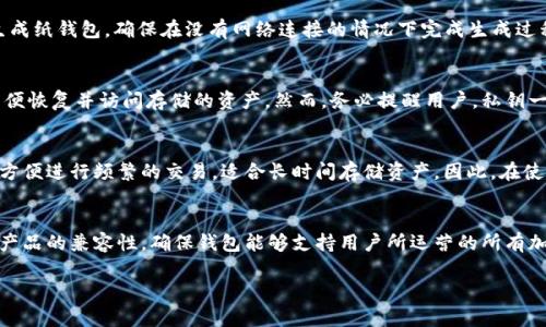    如何将货币安全存入冷钱包：终极指南  / 

 guanjianci  冷钱包, 货币存储, 加密货币安全, 资产管理  /guanjianci 

 什么是冷钱包？ 
 冷钱包是一种离线存储加密货币的方式，允许用户在没有互联网连接的情况下存储其数字资产。这种方法显著降低了黑客攻击的风险，使用户的资金更加安全。冷钱包通常分为硬件钱包和纸钱包。硬件钱包是一种专门设计的设备，可以存储私钥和数字资产，而纸钱包则是将私钥和公钥打印在纸上。无论是哪种形式，冷钱包都提供了一种非常安全的存储选项，可以有效保护用户的资产不受网络威胁的影响。 

 为什么选择冷钱包？ 
 使用冷钱包有几个主要原因。首先，冷钱包的最大优点是其安全性。由于它们不与互联网连接，黑客无法远程访问存储在冷钱包中的资产。其次，冷钱包允许用户完全掌控自己的资金。在传统的在线钱包中，用户需要依赖于第三方平台进行资产管理，而冷钱包则不需要这样的中介。此外，冷钱包也适合长期投资者，他们打算将资产长时间保存，而不进行频繁的交易。 

 如何选择适合的冷钱包？ 
 选择适合自己的冷钱包时，需要考虑几个关键因素。首先，用户应该评估自己的需求，比如在什么情况下使用冷钱包。如果用户需要频繁访问资产，可能会考虑带有一定在线功能的硬件钱包。其次，钱包的兼容性也很重要，确保所选冷钱包支持用户持有的加密资产。此外，用户还需要关注钱包的安全性能，包括包装、出厂设置和使用说明。最后，评估产品的用户评价和市场口碑也是非常重要的。 

 如何将货币存入冷钱包？ 
 将货币存入冷钱包的过程相对简单，以下是具体步骤。首先，购买硬件钱包或者生成纸钱包。硬件钱包通常通过官方网站购买，而纸钱包可以通过相关网站生成。第二步是创建钱包并生成私钥和公钥。使用硬件钱包时，按照设备说明进行设置；生成纸钱包时，确保在安全的环境中生成密钥。第三步是将资金转入冷钱包。这一过程与在线钱包类似，用户需要通过输入接收地址将资金从交易所或者在线钱包转移到冷钱包的地址。最后，务必保管好私钥，并考虑使用加密存储手段来继续保护这些信息。 

 如何确保冷钱包的安全？ 
 冷钱包的安全性首先依赖于用户的使用习惯。为了确保冷钱包的安全性，用户应避免与不可信的计算机或网络连接。其次，定期备份私钥，并将其存储在安全的地点，例如保险箱中。用户还可以考虑使用加密存储，进一步保障私钥的安全。此外，在使用硬件钱包时，用户需要保持设备的固件更新，以防止潜在的安全漏洞。 

 可能存在的问题和解答 

 1. 冷钱包真的安全吗？ 
 冷钱包被广泛认为是存储加密货币最安全的方式之一。与热钱包相比，冷钱包不与互联网连接，极大地降低了被黑客攻击的风险。然而，冷钱包的安全性仍然依赖于用户的使用方式和自我防范措施。用户应确保私钥的安全，避免物理损坏和丢失，建议进行备份并妥善存储。 

 2. 使用手机生成的纸钱包安全性如何？ 
 使用手机生成纸钱包的安全性主要取决于生成过程的模式。如果用户在不安全的环境中（比如公共Wi-Fi）生成纸钱包，那么风险会显著增加。此外，确保生成纸钱包的手机未被感染恶意软件。最佳实践是使用离线计算机生成纸钱包，确保在没有网络连接的情况下完成生成过程，最终再将生成的密钥打印出来。 

 3. 如何从冷钱包恢复货币？ 
 从冷钱包恢复货币的过程相对简单。对于硬件钱包，用户可以使用设备附带的恢复短语或私钥来重新设置钱包。而对于纸钱包，文本中的私钥和公钥字段被利用来导入钱包。用户可以通过在线钱包或交易所将私钥输入，以便恢复并访问存储的资产。然而，务必提醒用户，私钥一旦被他人获取则会导致资产丢失，所以保持私钥的安全性至关重要。 

 4. 冷钱包与热钱包的区别是什么？ 
 冷钱包和热钱包的主要区别在于连接互联网的状态。热钱包是连接互联网的程序或服务，便于用户进行快速交易，但安全性极低，因为它们容易受到黑客攻击。而冷钱包则是离线存储，不与互联网连接，更安全。但冷钱包不方便进行频繁的交易，适合长时间存储资产。因此，在使用时，用户需根据自己的需求选用合适的钱包。 

 5. 如何选择合适的冷钱包品牌？ 
 选择合适的冷钱包品牌时，用户应关注几个关键因素。首先需考虑钱包的品牌声誉和用户反馈，选择知名度高且口碑好的品牌。其次，钱包的安全性能是重要考量，确保该品牌在安全防护方面有足够的措施。此外，还应评估产品的兼容性，确保钱包能够支持用户所运营的所有加密资产。  

以上内容为您提供了关于冷钱包存储货币的详细信息，以及相关的问题和解答，确保用户能在安全的环境中管理和存储数字资产。