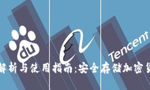 冷钱包的全面解析与使用指南：安全存储加密货币的最佳选择