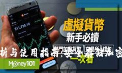 冷钱包的全面解析与使用指南：安全存储加密货