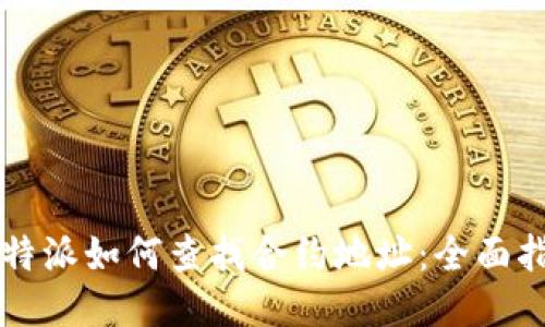 比特派如何查找合约地址：全面指南