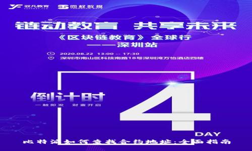 比特派如何查找合约地址：全面指南
