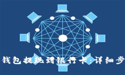 与关键词

如何将比特派钱包提现到银行卡：详细步骤和注意事项