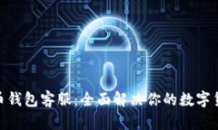 BOB波币钱包客服：全面解决你的数字货币问题
