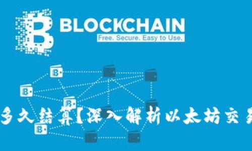  ETH交易多久结算？深入解析以太坊交易确认时间