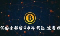 如何安全解密G币冷钱包：完整指南
