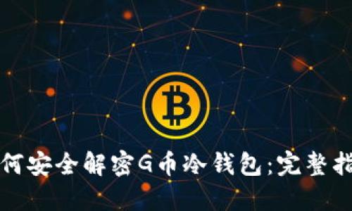 如何安全解密G币冷钱包：完整指南