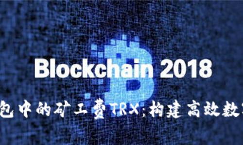 深入了解B特派钱包中的矿工费TRX：构建高效数字资产交易的关键