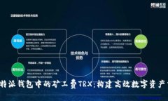 深入了解B特派钱包中的矿工费TRX：构建高效数字