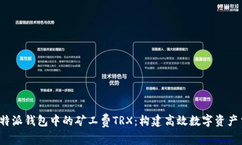 深入了解B特派钱包中的矿工费TRX：构建高效数字资产交易的关键